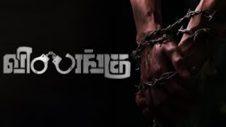 Vilangu EP1  The Beginning  Tamil Web Series [upl. by Bolling]