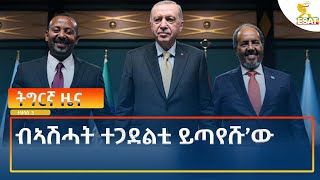 Ethiopia  Esat Tigrigna News 12 December 2024 [upl. by Tristas]