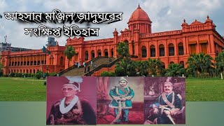 আহসান মঞ্জিল জাদুঘরের সংক্ষিপ্ত মেগল ইতিহাস Ahsan Manzil Museum mogal history [upl. by Barcus]