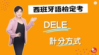 【西班牙語檢定考】DELE 計分方式 [upl. by Majka625]