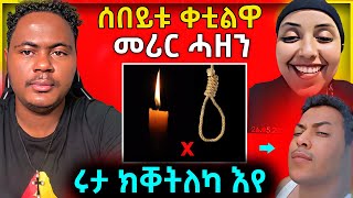 🔴 ሰበይቱ ቀቲልዋ😱መሪር ሓዘን  ሩታ ን ጎጆ ክቐትለካ እየ  eritreanmovie tigrignamusic neshneshtv eritreanmusic [upl. by Beller]