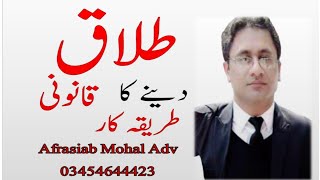 Divorce legal procedure in Pakistan  Law  Talaq  how Deliver and Pronounced by Afrasiab Mohal Adv [upl. by Yrrehc380]