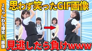 【2chおもしろgif】何度見ても笑える厳選おもしろgif画像ww by 2ch【コメ付き】【ゆっくり解説】【2chスレ】【5ch】203 [upl. by Landry]