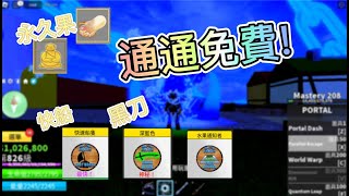 免費R幣 blox fruit 免費獲得永久佛 黑刀 Roblox 免費R幣 超簡單 [upl. by Ahsieyn574]