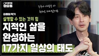 지적인 삶을 완성하는 17가지 일상의 태도  김종원 작가  철학 인생 말 [upl. by Akeemahs]