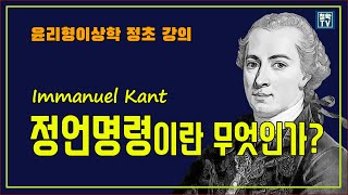 칸트 정언명령이란 무엇인가 ⑥ 윤리형이상학 정초 제2절 강의 정언명령 [upl. by Lombard]