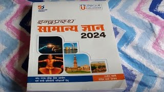 इंद्रप्रस्थ सामान्य ज्ञान INDRAPRASTHA SAMANAYA GYAN 2024 INDRAPRASTHA GK  GK GS Best Book [upl. by Aihn519]