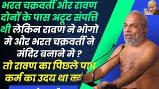 भरत चक्रवर्ती और रावण दोनों के पास अटूट संपत्ति थी लेकिन रावण ने भोगो मे और सोने की लंका मे [upl. by Davin]