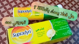 supradyn تجربتي الشخصية مع سبرادين هل فعلا يمدك بالطاقة؟ إليك جميع المعلومات و طريقة الاستعمال [upl. by Jed]