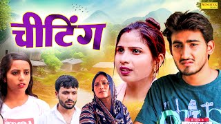 चीटिंग  Cheating  Amit Dhakad  Swati Kumari  Aarohi  Dehati Natak  New Dehati Film 2024 [upl. by Saidee]