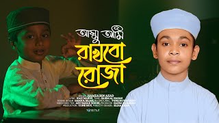 Ammu Ami Rakhbo Roja  Beautiful Islamic Gojol 2024  Ramzan Special Nasheed  Hamza Bin Azad [upl. by Sharon]