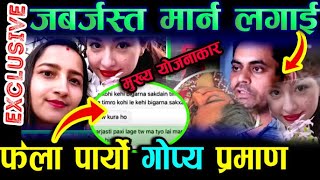 Mamata Kafle News Today  Mamata kafle and Naresh Bhatta Latest update  mamata kafle [upl. by Ertnod]