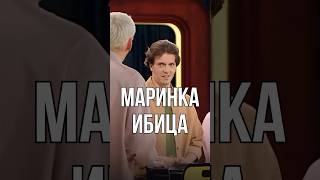 Марина Ибица 😹😹 [upl. by Nicolella]