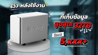 รีวิวหลังใช้งาน ที่เก็บข้อมูล NAS Synology DS220J ตัวเริ่มต้นในงบแค่ 5000 [upl. by Akeenahs551]