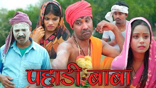 पहाड़ी बाबाpahadi baba mahendracomedy khorthacomedy jharkhandicomedy pahadibaba bhagjognibaba [upl. by Ynnam]