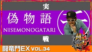 【偽物語】【サンダーV】チェリ男 闘竜門EX vol34 《キングコング》 BASHtvパチスロスロット [upl. by Nalepka]