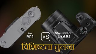 Leica M11 और Nikon COOLPIX B600 की विशेषता तुलना [upl. by Hank36]