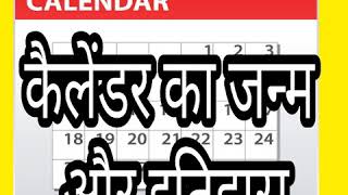 कैलेंडर का जन्म और इतिहास  History Of Our Calendar [upl. by Candace]