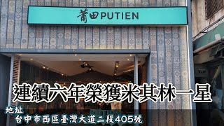 「莆田PUTIEN」新加坡中餐第一品牌，連續六年榮獲米其林一星 [upl. by Ogdon568]