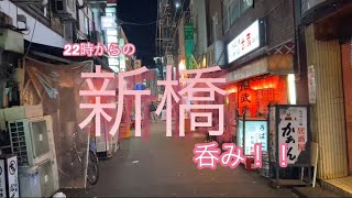 【番外編】22時からの新橋呑み旅 [upl. by Swee]