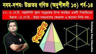 145 SSC Higher Math Chapter 13 Part14 ll Nine Ten Higher Math Chapter 13 ll Solid Geometry [upl. by Zalea]