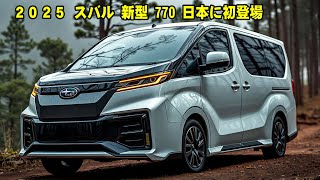 ２０２５ スバル 新型 770 日本に初登場、軽自動車用770ccエンジン発表！軽自動車市場を揺るがす革新技術の全貌！ [upl. by Golter]