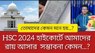 HSC 2024 হাইকোর্টে আমাদের রায় আসার সম্ভাবনা কেমনhsc 2024 update news। [upl. by Alecram632]