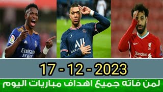 لمن فاته مباريات اليوم الأحد  شاهد جميع اهداف مباريات اليوم 17  12  2023 [upl. by Telracs]