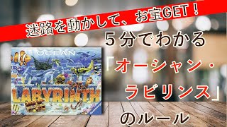 ５分でわかる！「オーシャン・ラビリンス」 [upl. by Thomasa]