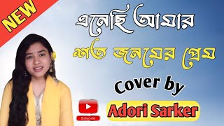 Enechi Amar Shoto Jonomer Prem  এনেছি আমার শত জনমের প্রেম  Cover  Adori Sarker [upl. by Martres]