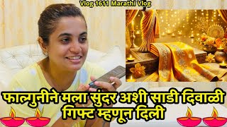 फाल्गुनीने मला सुंदर अशी साडी दिवाळी गिफ्ट म्हणून दिली🎁 NavAngel🩷 Vlog 1611 Marathi Vlog [upl. by Egoreg]