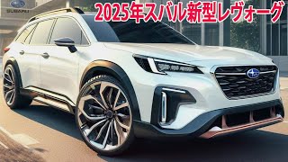 2025年スバル新型レヴォーグついにデザイン発覚！力強くてとてもカッコいいです！デザインからエンジン性能まで一挙公開！ [upl. by Kalbli]