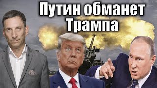 Путин обманет Трампа  Виталий Портников PervoeRadio891 [upl. by Robbins]