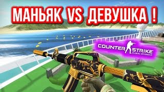 МАНЬЯК VS ДЕВУШКА  в CSGO [upl. by Euqinitram]