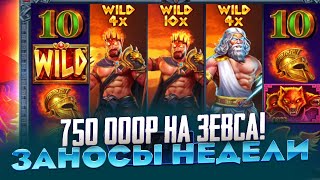 ПОЙМАЛ X6000 3 ВИЛДА В ZEUS VS HADES ЗАНОСЫ НЕДЕЛИ УРА НАКОНЕЦТО [upl. by Lozar]