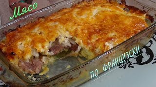 Безумно вкусное мясо по французски  Meat A La French [upl. by Lapotin]