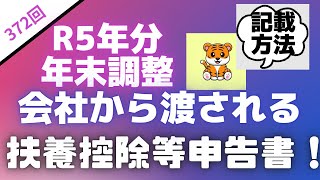 ＜第372回＞令和5年末調整！会社から渡される扶養控除等申告書・記載方法！ [upl. by Otokam]