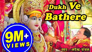 Dukh Ve Bathere  Narendra Chanchal  Full Video  Navratri Special Bhetein 2017 [upl. by Adiraf695]