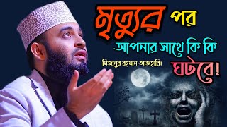 মৃত্যুর পর আপনার সাথে কি কি ঘটবে।দুনিয়াটা থাকার জায়গা নয়।Mizanur Rahman Azhari। মিজানুর রহমান আজহারি [upl. by Gelasias191]