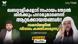 ഖബറാളികളോട് സഹായം തേടൽ ശിർക്കും ഹറാമുമാണെന്ന് ആറ്റക്കോയതങ്ങൾസമസ്തയിൽ വിവാദം കത്തിപ്പടരുന്നു [upl. by Lounge386]