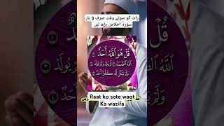 Raat ko sote waqt Ka wazifa wazifa surahikhlas shorts trendingshorts youtubeshorts [upl. by Gerger]