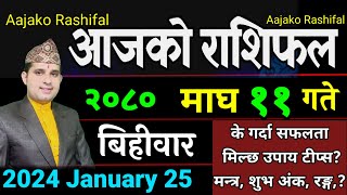 Aajako Rashifal Magh 11  January 25 2024  Today Horoscope aries to pisces aajako rashifal [upl. by Bergh879]