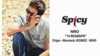 ΝΙΝΟ  14 Φλεβάρη  NINO  14 Flevari  Official Audio Release HQ [upl. by Telracs]