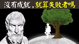 古希臘斯多葛哲學沒有成就就算失敗者嗎什麼才是真正的人生贏家  古希臘哲學之愛比克泰德 [upl. by Irovi2]