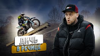 ДИЧЬ или ЭНДУРО в Речице 2024  GR8 класс HARD  Enduro Baza [upl. by Gensmer]