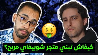 Shopify Print On Demand كيفاش تبني متجر شوبيفاي مربح؟ [upl. by Ainehta382]