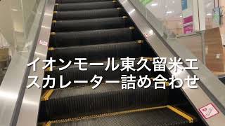 イオンモール東久留米エスカレーター詰め合わせ escalator AeonMall HigashiKurume shopping mall Tokyo Japan [upl. by Graniah]