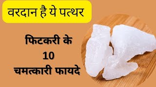 फिटकरी के 10 अदभुत फायदे  10 Amazing Benefits of AlumFitkari  Healing Stone Alum Benefits [upl. by Enelad971]