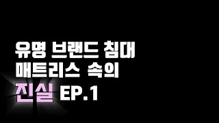 유명 브랜드 침대 매트리스 속의 진실 EP1 [upl. by Acinorej721]