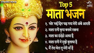 Top 5 माता रानी के भजन Mata Rani Ke Bhajan  Bhakti Song  Bhajan Songs  Durga Maa Songs [upl. by Aspasia]